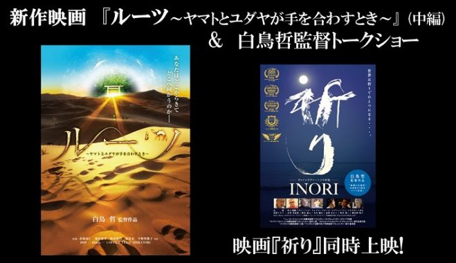 新作映画 ルーツ ーヤマトとユダヤが手を合わすときー 中編 白鳥哲監督トークショー 映画 祈り 同時上映 年11月日 東京都 こくちーずプロ