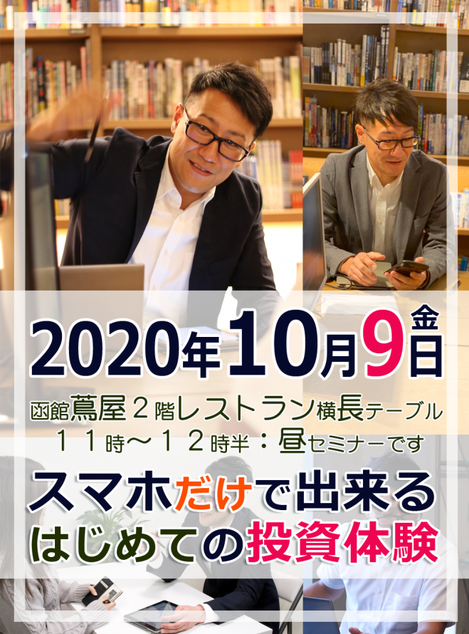 10 9金曜日 函館蔦屋 スマホだけで出来るはじめての投資体験 年10月9日 北海道 こくちーずプロ
