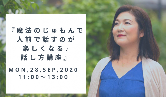 満員御礼 魔法のじゅもんで人前で話すのが楽しくなる 話し方講座 年9月28日 宮城県 こくちーずプロ 満員御礼 魔法のじゅもんで人前で話すのが楽しくなる 話し方講座 年9月28日 宮城県 こくちーずプロ