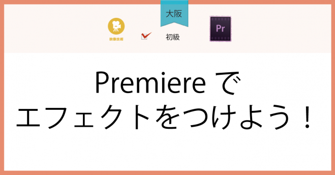 大阪 Premiereでエフェクトをつけよう 21年5月12日 大阪府 こくちーずプロ 大阪 Premiereでエフェクトをつけよう 21年5月12日 大阪府 こくちーずプロ