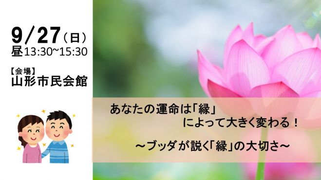 9 27 日 昼 山形開催 あなたの運命は 縁 によって大きく変わる ブッダが説く 縁 の大切さ 年9月27日 山形県 こくちーずプロ