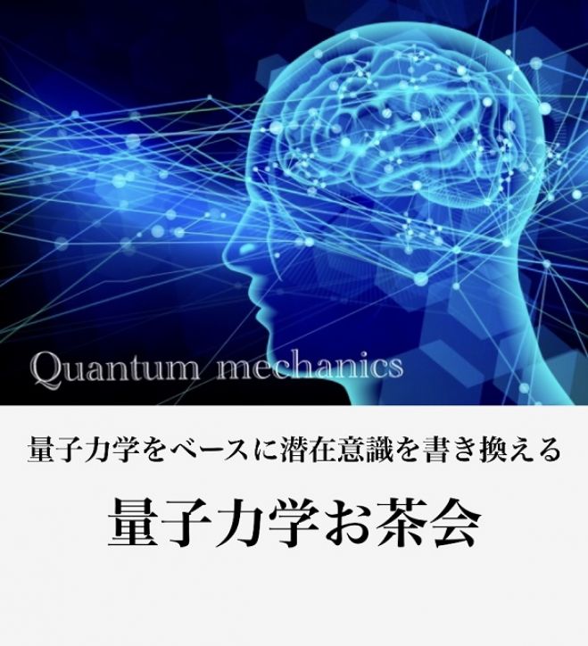 量子力学をベースに潜在意識を書き換える 量子力学お茶会 2020年9月27日 福岡県 こくちーずプロ