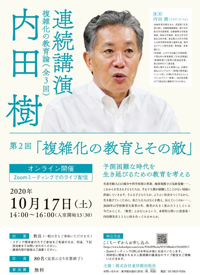 内田樹連続講演 複雑化の教育論 第2回講演 年10月17日 オンライン Zoom こくちーずプロ