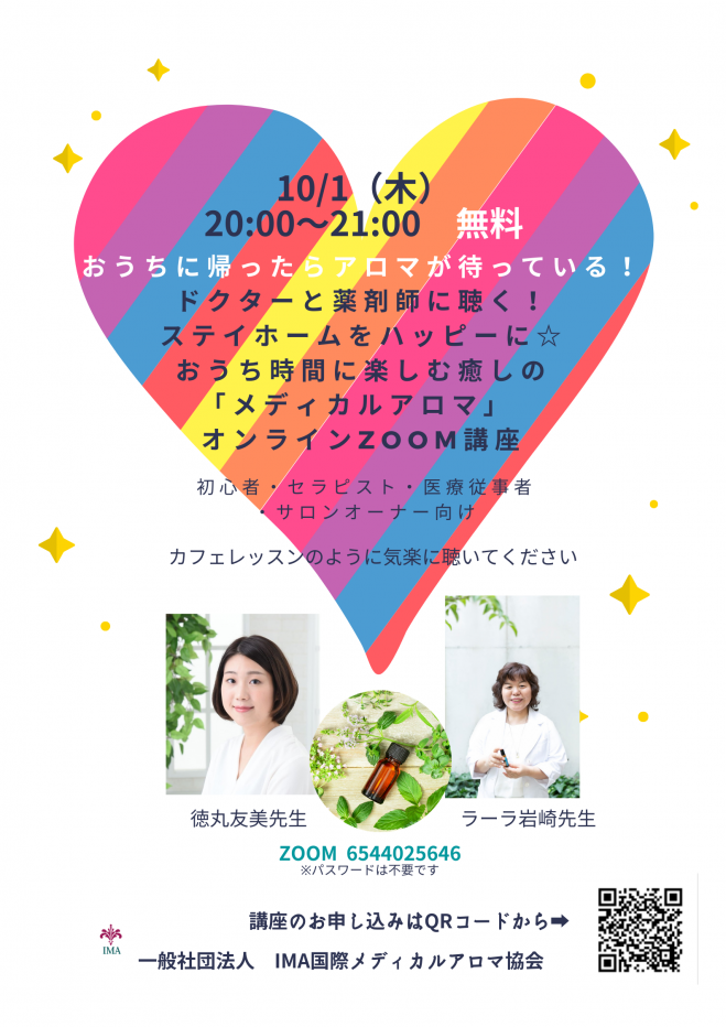ドクター 薬剤師に聴く ステイホームをハッピーに おうち時間に楽しむ癒しの メディカルアロマ オンラインzoom講座 年10月1日 オンライン Zoom こくちーずプロ