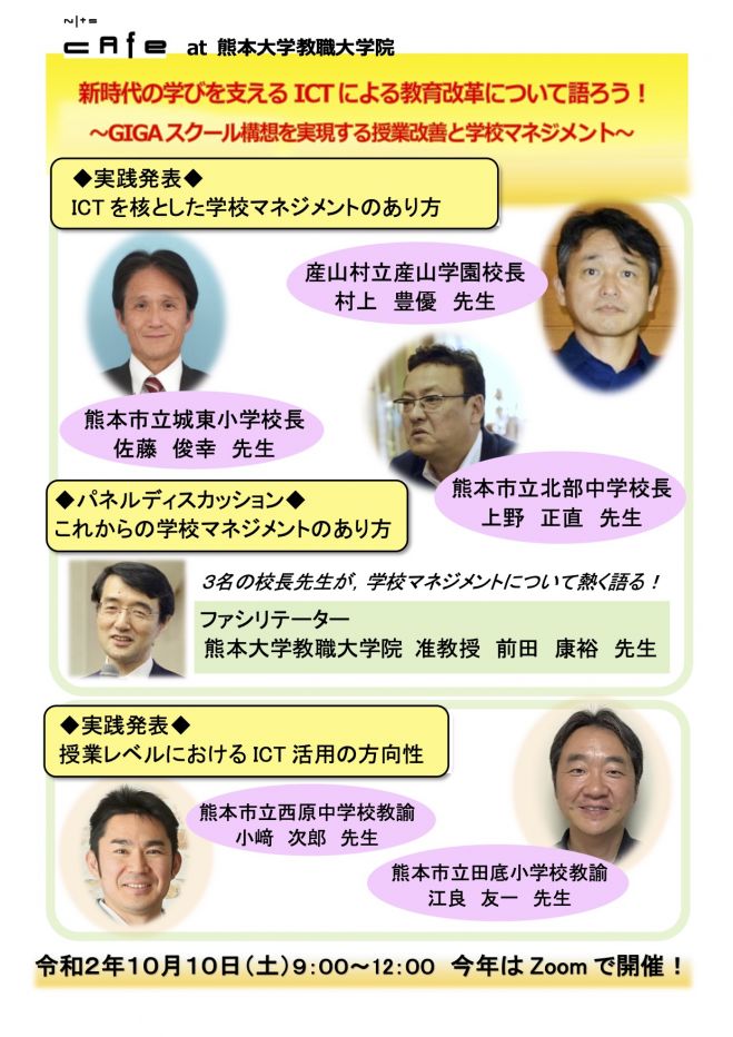 Nits Cafe At 熊本大学教職大学院 新時代の学びを支えるictによる教育改革について語ろう 年10月10日 オンライン Zoom こくちーずプロ Nits Cafe At 熊本大学教職大学院 新時代の学びを支えるictによる教育改革について語ろう 年10月10日 オンライン Zoom こくちーずプロ