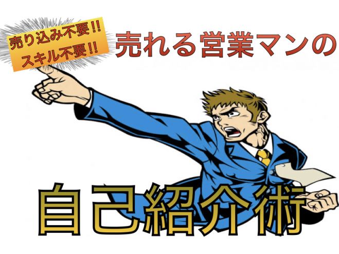 完全版 売り込みをせずにトップ営業マンになるための自己紹介術 年9月29日 オンライン Zoom こくちーずプロ