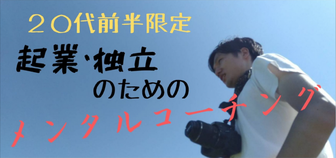 初めての独立 起業 20代前半限定 起業 独立のためのメルタルコーチング 2020年9月24日 オンライン Zoom こくちーずプロ