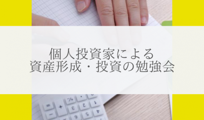 年間数億円を投資する個人投資家による資産形成や投資の特別勉強会 年11月22日 投資信託の基礎 愛知県 こくちーずプロ
