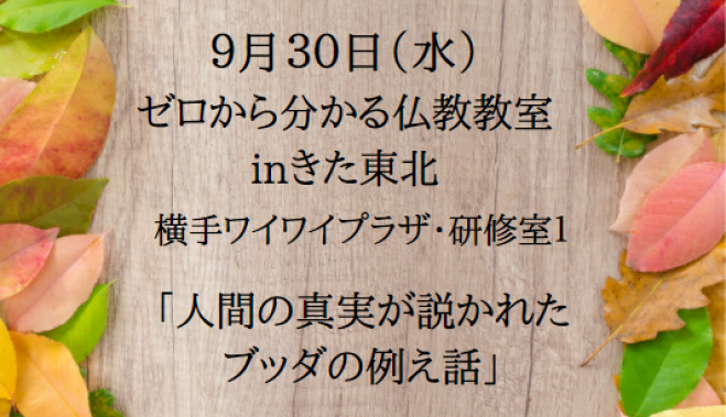 9 30 水 横手市開催 秋の特別講座 人間の真実が説かれた ブッダの例え話 年9月30日 秋田県 こくちーずプロ