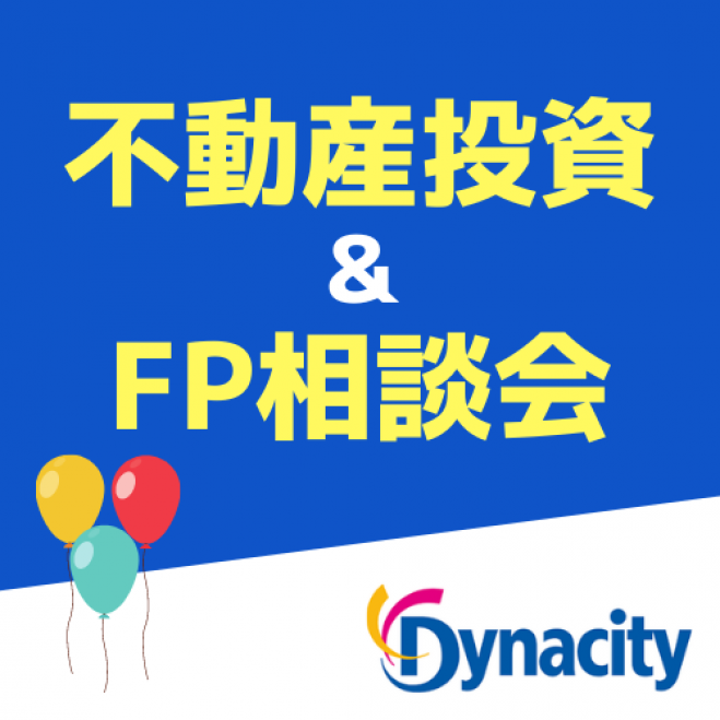 ダイナシティ小田原 不動産投資 Fp相談会 年10月9日 年10月11日 神奈川県 こくちーずプロ