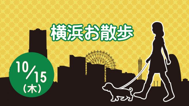 横浜 犬同伴 横浜お散歩レッスン 10月クラス 年10月15日 神奈川県 こくちーずプロ
