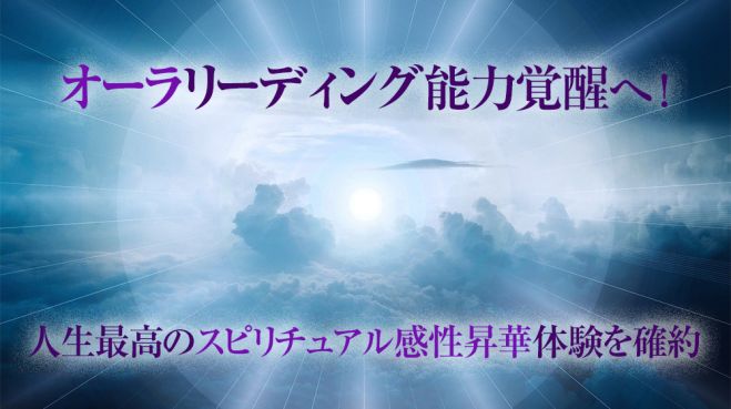 オーラを見る方法 オーラリーディング覚醒のやり方 最強のオーラ視トレーニング オーラリーディング講座 22年10月16日 23年6月25日 東京 大阪 オーラリーディングのやり方 東京都 こくちーずプロ