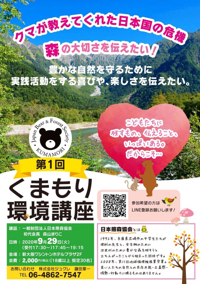 クマが教えてくれた日本の危機 日本熊森協会 2020年9月29日 大阪府 こくちーずプロ