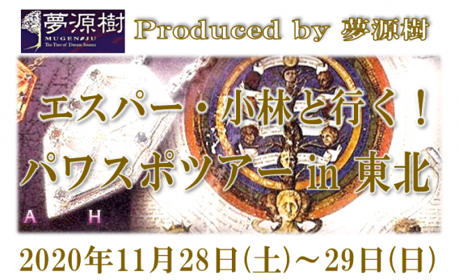 11月28日 土 発 エスパー 小林と行く パワスポツアーin東北 年11月28日 年11月29日 岩手県 こくちーずプロ 11月28日 土 発 エスパー 小林と行く パワスポツアーin東北 年11月28日 年11月29日 岩手県 こくちーずプロ
