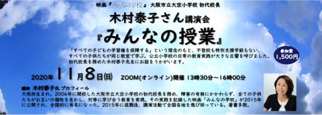Npo法人 アイアイスクールイベント 木村泰子先生講演会 みんなの授業 年11月8日 オンライン Zoom こくちーずプロ Npo法人 アイアイスクールイベント 木村泰子先生講演会 みんなの授業 年11月8日 オンライン Zoom こくちーずプロ