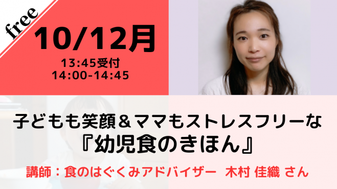 無料 オンライン 子どもも笑顔 ママもストレスフリーな 幼児食のきほん 年10月12日 オンライン Zoom こくちーずプロ