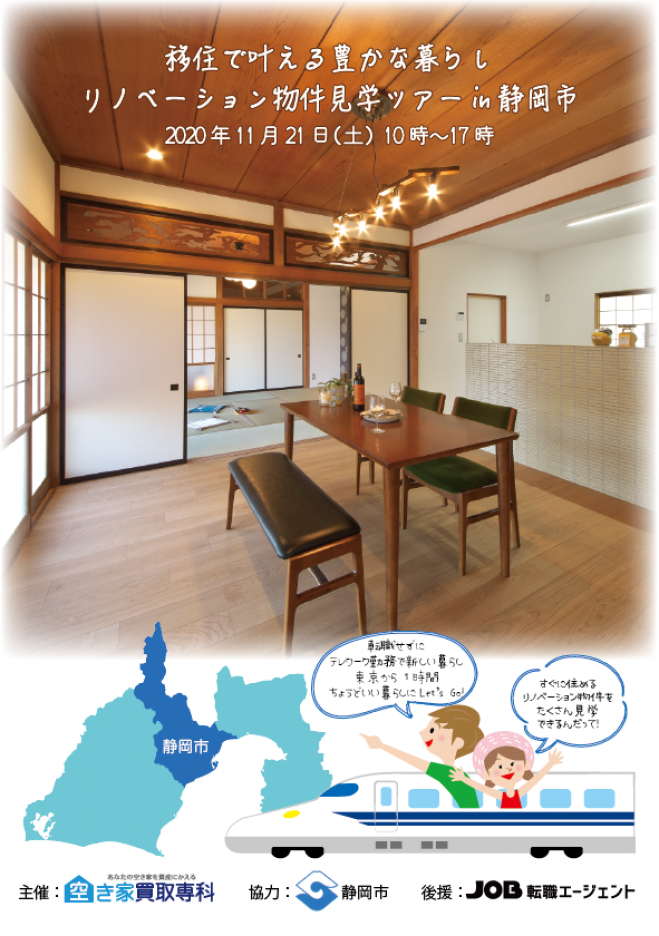 移住で叶える豊かな暮らしリノベーション物件見学ツアーin静岡市 年11月21日 静岡県 こくちーずプロ