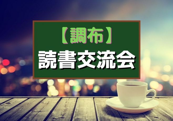 調布 初心者歓迎 本をオススメし合う読書交流会 夜カフェ 年10月4日 東京都 こくちーずプロ 調布 初心者歓迎 本をオススメし合う読書交流会 夜カフェ 年10月4日 東京都 こくちーずプロ