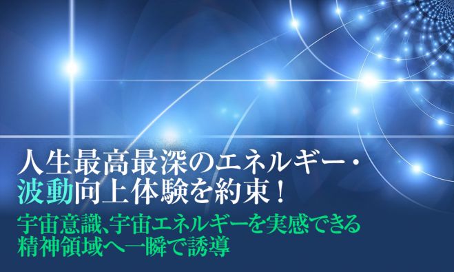 究極と称されるエネルギー療法】これほど効果を実感できるエネルギー療法はない!(スピリチュアル人生で最高の体感と効果を約束)　こくちーずプロ　2023年11月4日〜2024年4月28日【東京大阪　エネルギー療法・潜在意識効果】（東京都）