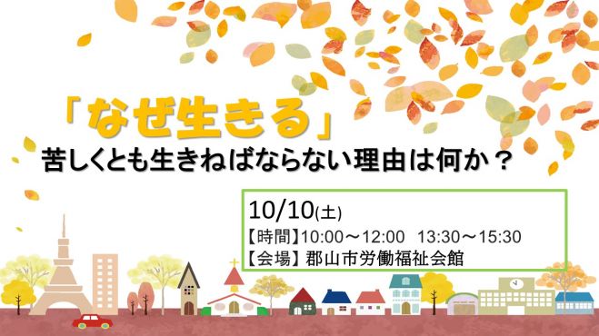 10 10 土 朝昼 郡山開催 なぜ生きる 苦しくとも生きねばならぬ理由は何か 年10月10日 福島県 こくちーずプロ 10 10 土 朝昼 郡山開催 なぜ生きる 苦しくとも生きねばならぬ理由は何か 年10月10日 福島県 こくちーずプロ