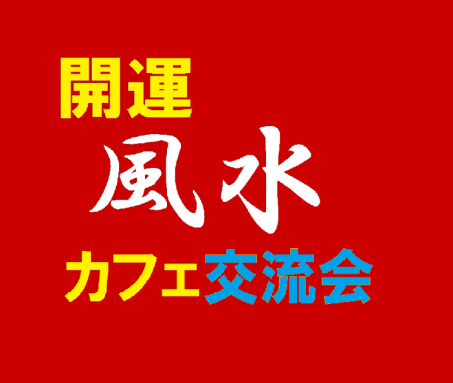10 1 木 12 00 風水カフェ交流会 勉強会 金運 恋愛運アップ 有楽町 年10月1日 東京都 こくちーずプロ