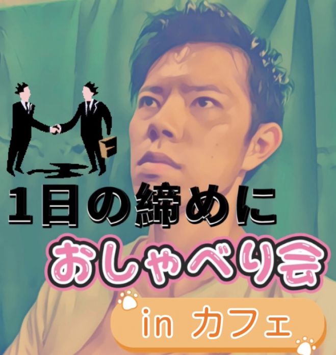 30代限定 ビジネス交流会 もう二度と戻らない一日最後の締めにおしゃべり会 In カフェ 年10月3日 東京都 こくちーずプロ 30代限定 ビジネス交流会 もう二度と戻らない一日最後の締めにおしゃべり会 In カフェ 年10月3日 東京都 こくちーずプロ