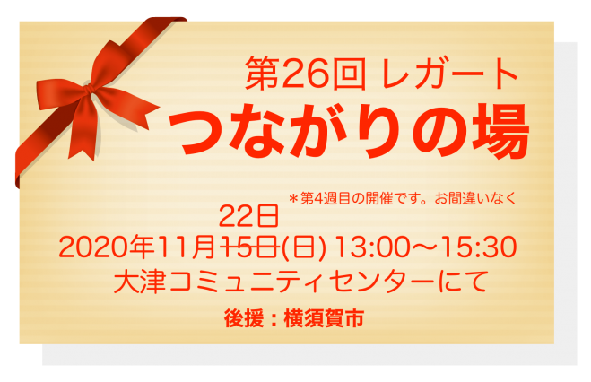 レガート 第26回 つながりの場 年11月22日 神奈川県 こくちーずプロ