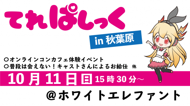 10月11日 日 てれぱしっくオフ会vol 1 In 秋葉原 オンライン参加もok 年10月11日 東京都 こくちーずプロ