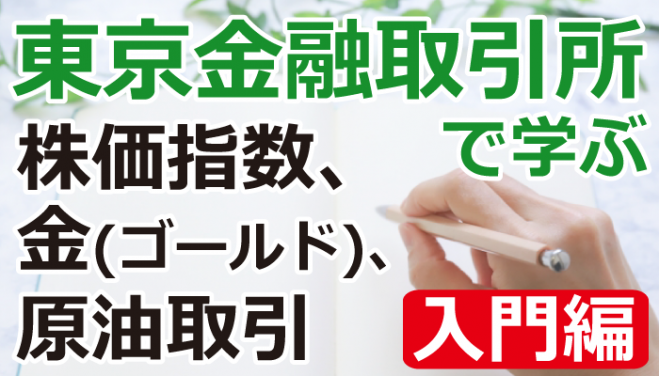東京駅徒歩2分 東京金融取引所で学ぶ 株価指数 金 原油取引 入門編 年12月29日 東京都 こくちーずプロ