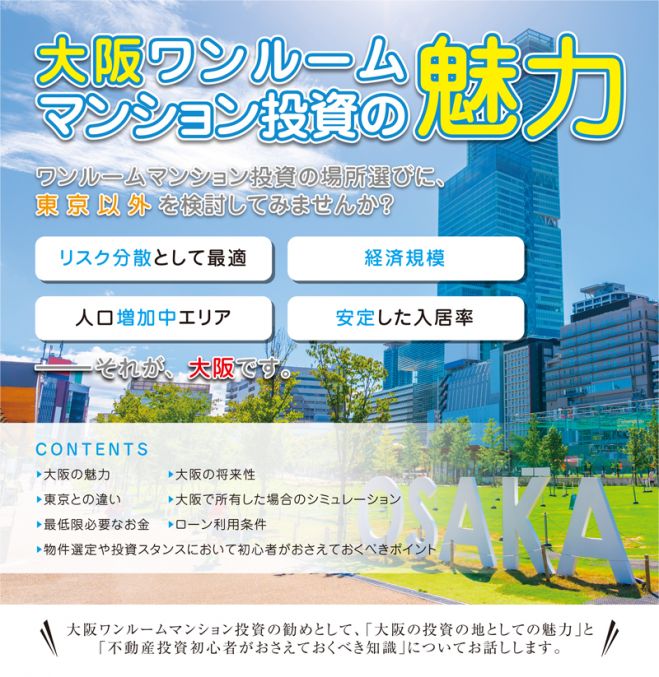 大阪ワンルームマンション投資の魅力 2020年10月24日 東京都 こくちーずプロ
