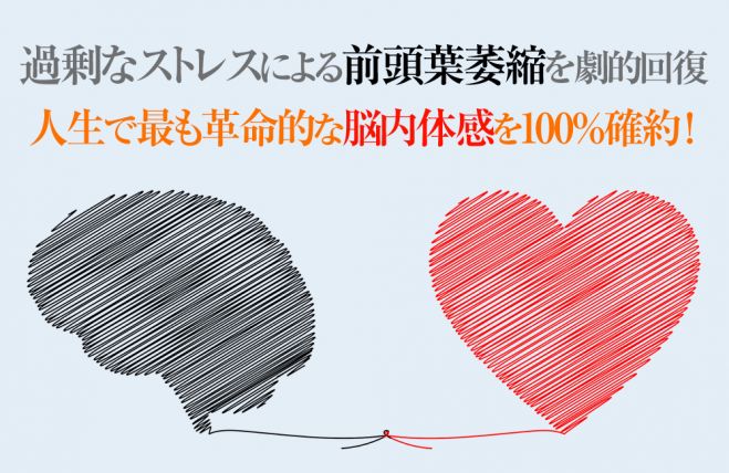 前頭葉萎縮とうつの回復と治し方 過剰ストレスからくる前頭葉萎縮予防 人生最高の脳内体感確約 治すことができない前頭葉萎縮を回復 21年10月17日 22年5月29日 東京 大阪 前頭葉萎縮治療回復効果 東京都 こくちーずプロ