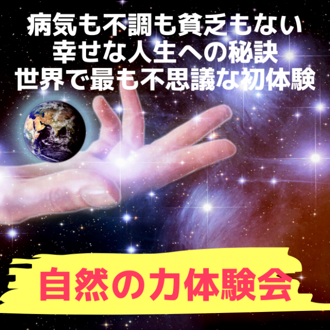 初めて知る方のための 世界初の自然に学ぶ幸せのノウハウ特別公開 自然の力体験会in神戸 年10月3日 兵庫県 こくちーずプロ