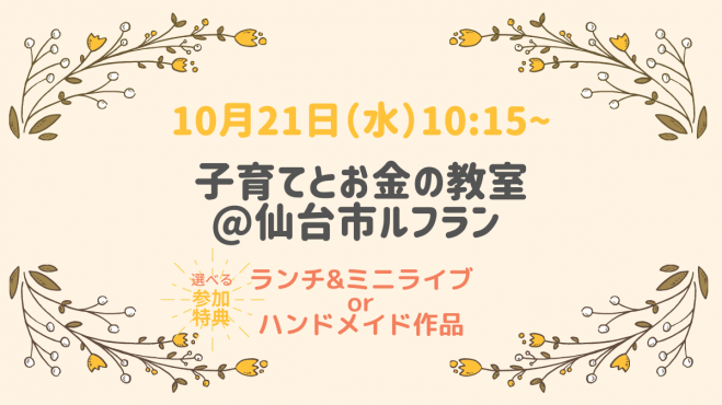 選べる特典 ランチorハンドメイド作品 子育てとお金の教室 仙台市ルフラン 年10月21日 宮城県 こくちーずプロ