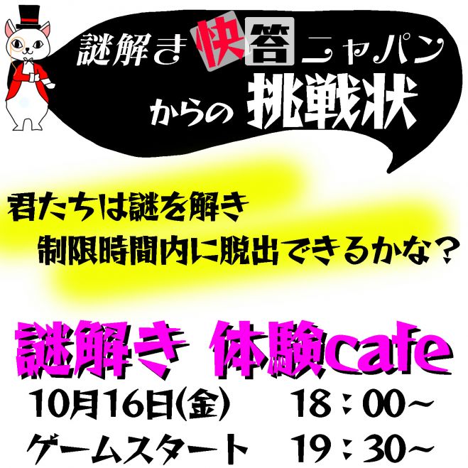 謎解き体験 Cafe 年10月16日 富山県 こくちーずプロ