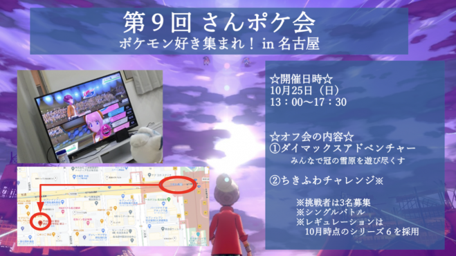 10 25 ポケモン友達と繋がろう 第8回交流会in名古屋 剣盾 年10月25日 愛知県 こくちーずプロ