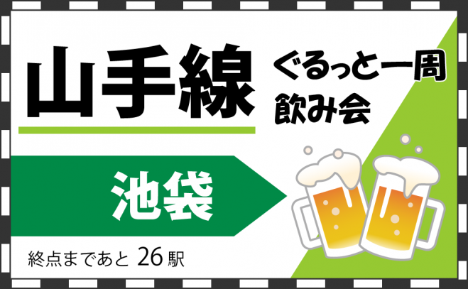 山手線一周飲み会 ディープなお店を開拓しよう 5駅目は池袋駅 残り26駅 年12月2日 東京都 こくちーずプロ