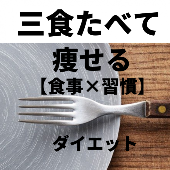 3か月で10キロを目指す 食事 習慣ダイエット 年10月15日 オンライン Zoom こくちーずプロ