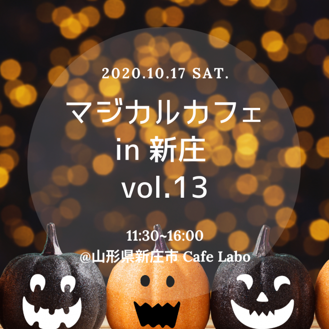 マジカルカフェin新庄 Vol 13 年10月17日 山形県 こくちーずプロ