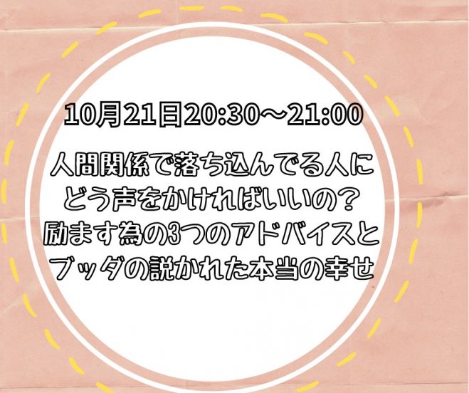 人間関係で落ち込んでいる人にどう声をかければいいの 励ます為の3つのアドバイスとブッダの説かれた本当の幸せ 年10月21日 オンライン Youtube Live こくちーずプロ