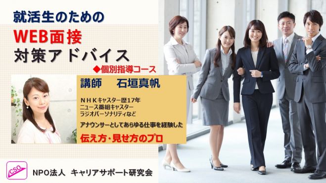 就活生のためのWEB面接対策アドバイス《個別指導コース》10/20～12/22 