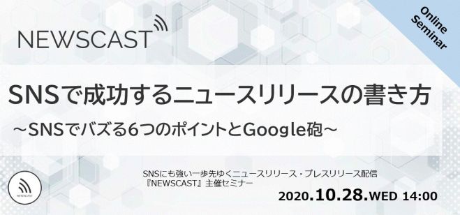 広報 Snsで成功するニュースリリースの書き方 Snsでバズる6つのポイントとgoogle砲 年10月28日 オンライン こくちーずプロ 広報 Snsで成功するニュースリリースの書き方 Snsでバズる6つのポイントとgoogle砲 年10月28日 オンライン こくちーずプロ