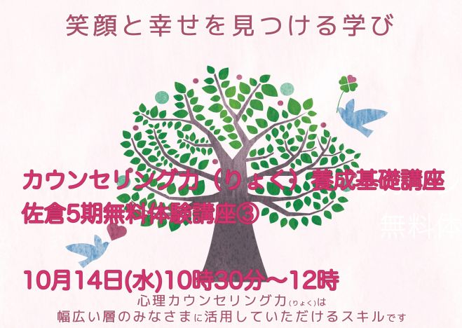 カウンセリング力 りょく 養成基礎講座佐倉5期 無料体験講座 コピー 2020年10月14日 千葉県 こくちーずプロ