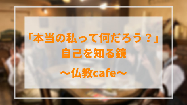 大阪梅田駅すぐ 本当の私ってなんだろう 自己を知る鏡 仏教cafe 年10月9日 大阪府 こくちーずプロ