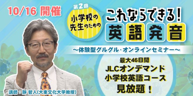 第2回小学校の先生のための これならできる 英語発音 年10月16日 オンライン こくちーずプロ