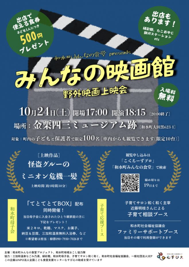 和水町みんなの映画館 Presented By和水町みんなの食堂 年10月24日 熊本県 こくちーずプロ