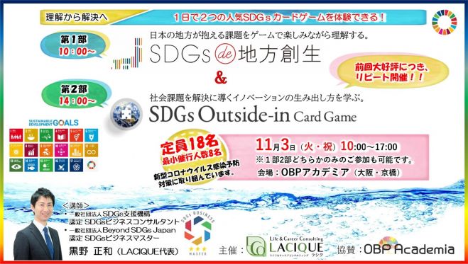 2020年11月3日（大阪府）　理解から行動へ/1日で2つの人気SDGsカードゲームを体験!/地方創生アウトサイドインカードゲームワークショップ　こくちーずプロ