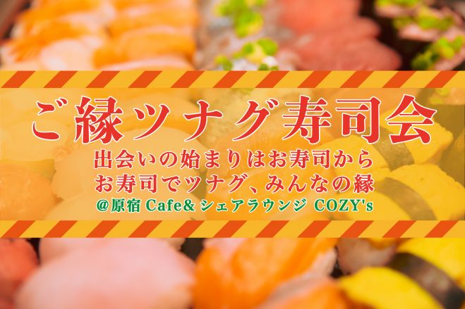 10 14 水 原宿限定 お洒落なカフェ貸し切り お寿司会 年10月14日 東京都 こくちーずプロ