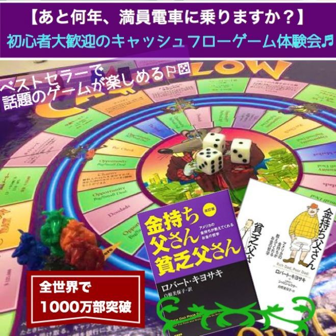 あなたはあと何年 満員電車に乗り続けますか 初心者大歓迎のキャッシュフローゲーム体験会 年10月23日 大阪府 こくちーずプロ あなたはあと何年 満員電車に乗り続けますか 初心者大歓迎のキャッシュフローゲーム体験会 年10月23日 大阪府 こくちーずプロ