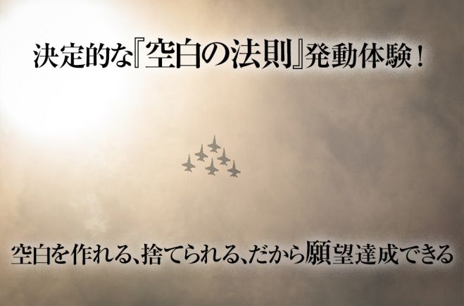 空白の法則のすごい効果を実践する方法 空白の法則で結婚 お金 運気 恋愛 人間関係に効果 執着を断捨離すると手に入る 22年1月15日 22年5月29日 東京 大阪 空白の法則 断捨離 東京都 こくちーずプロ