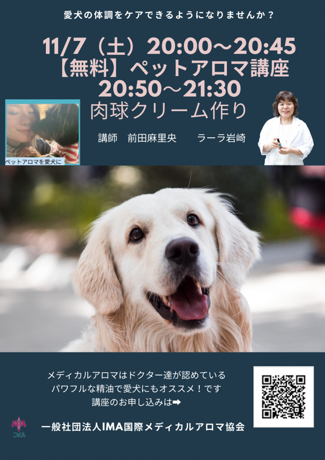 前編 無料 愛犬と飼い主さんを メディカルアロマ でケアしませんか ペットアロマ体験講座 年11月7日 オンライン Zoom こくちーずプロ